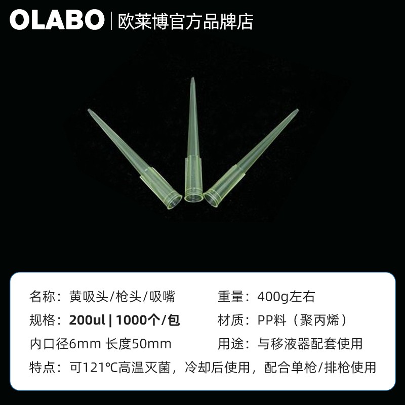 歐萊博200ul常規黃吸頭